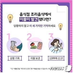 본문 이미지 - 식품안전정보원은 조리된 음식점 음식에서 이물이 나오면 이물과 음식의 사진을 찍고 지퍼백이나 용기에 이물을 담은 뒤 부정·불량식품통합신고센터 '1399'로 신고하라고 7일 밝혔다(식품안전정보원 제공)