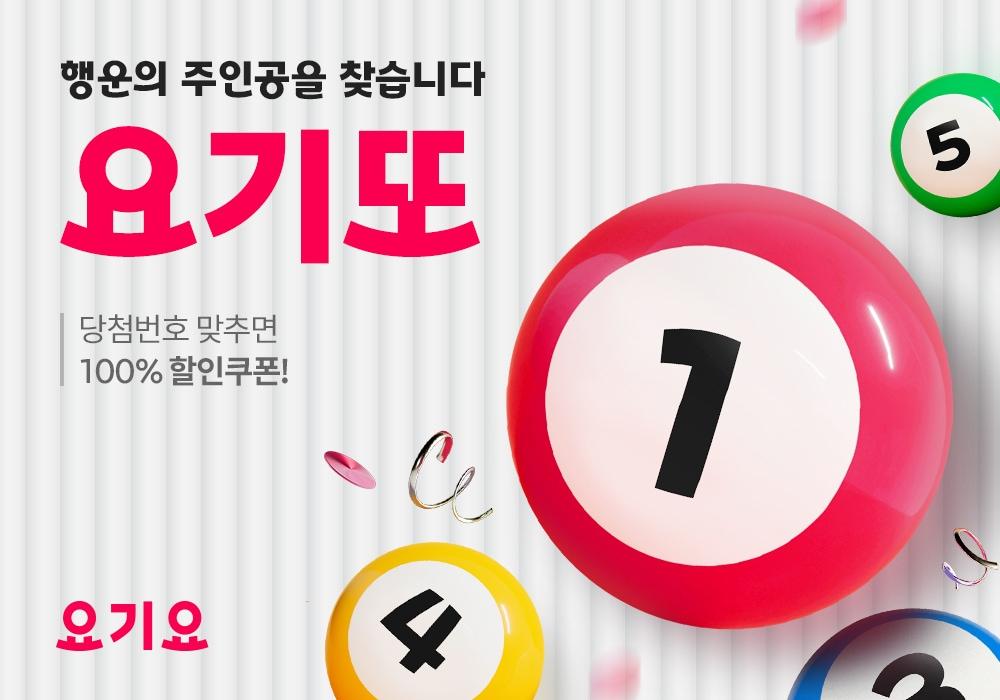 본문 이미지 - 요기또 프로모션(요기요 제공)/뉴스1