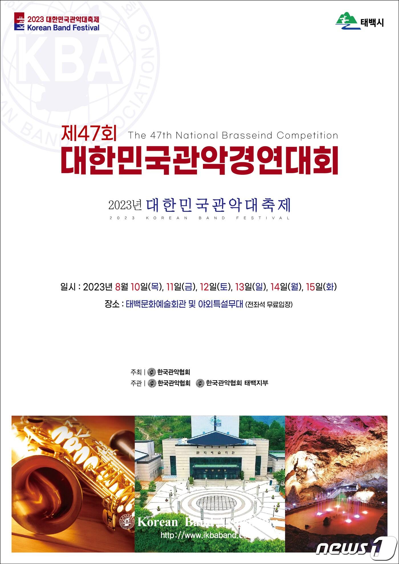 본문 이미지 - 제47회 대한민국 관악 경연대회 및 관악 대축제 홍보 그래픽. (태백시 제공) 2023.8.7/뉴스1