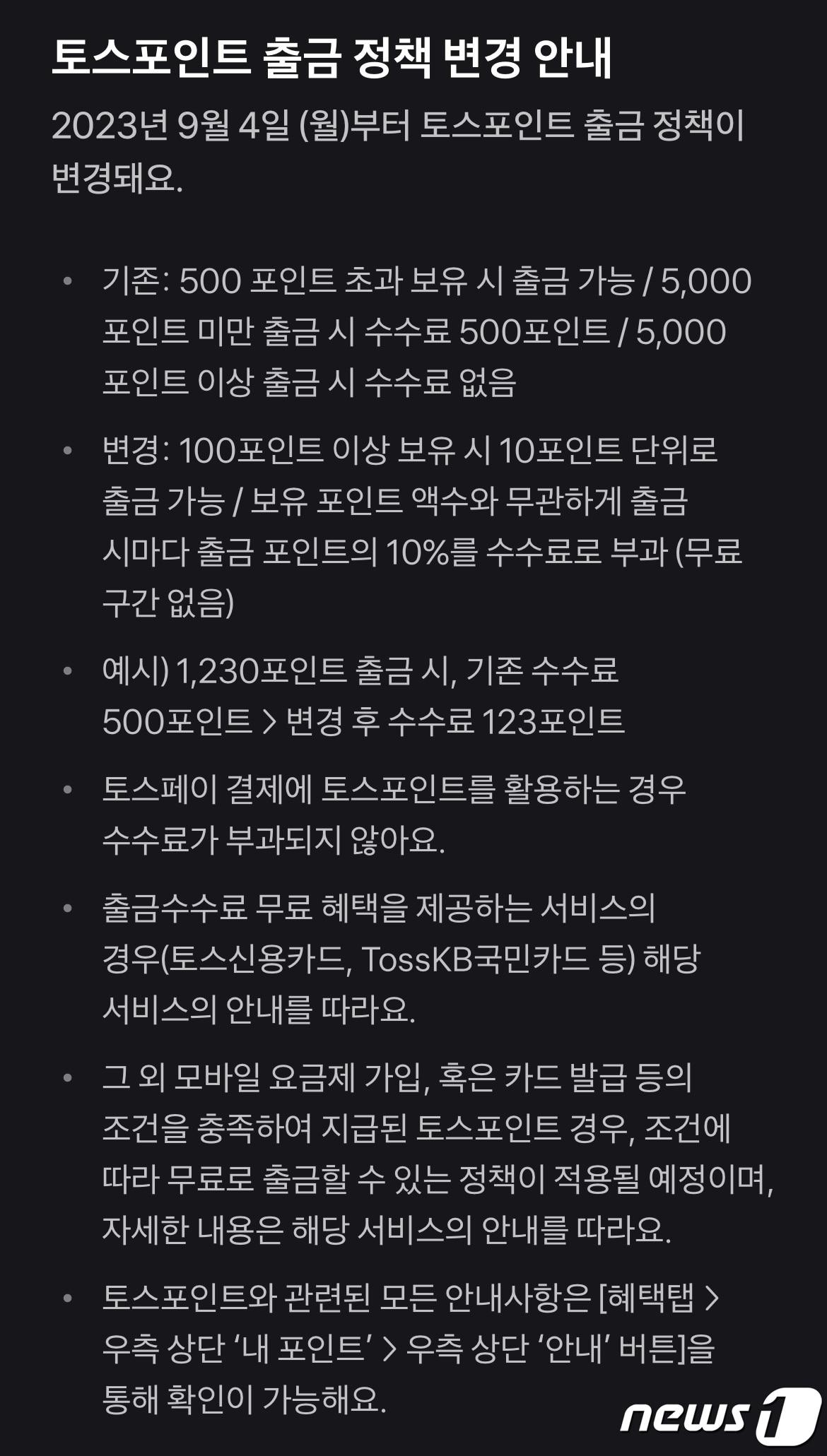 본문 이미지 - 토스가 자사의 현금성 포인트인 '토스포인트'의 출금 수수료를 출금액의 10%까지 부과하겠다고 밝혔다. (토스 애플리케이션 갈무리) ⓒ 뉴스1 김정현 기