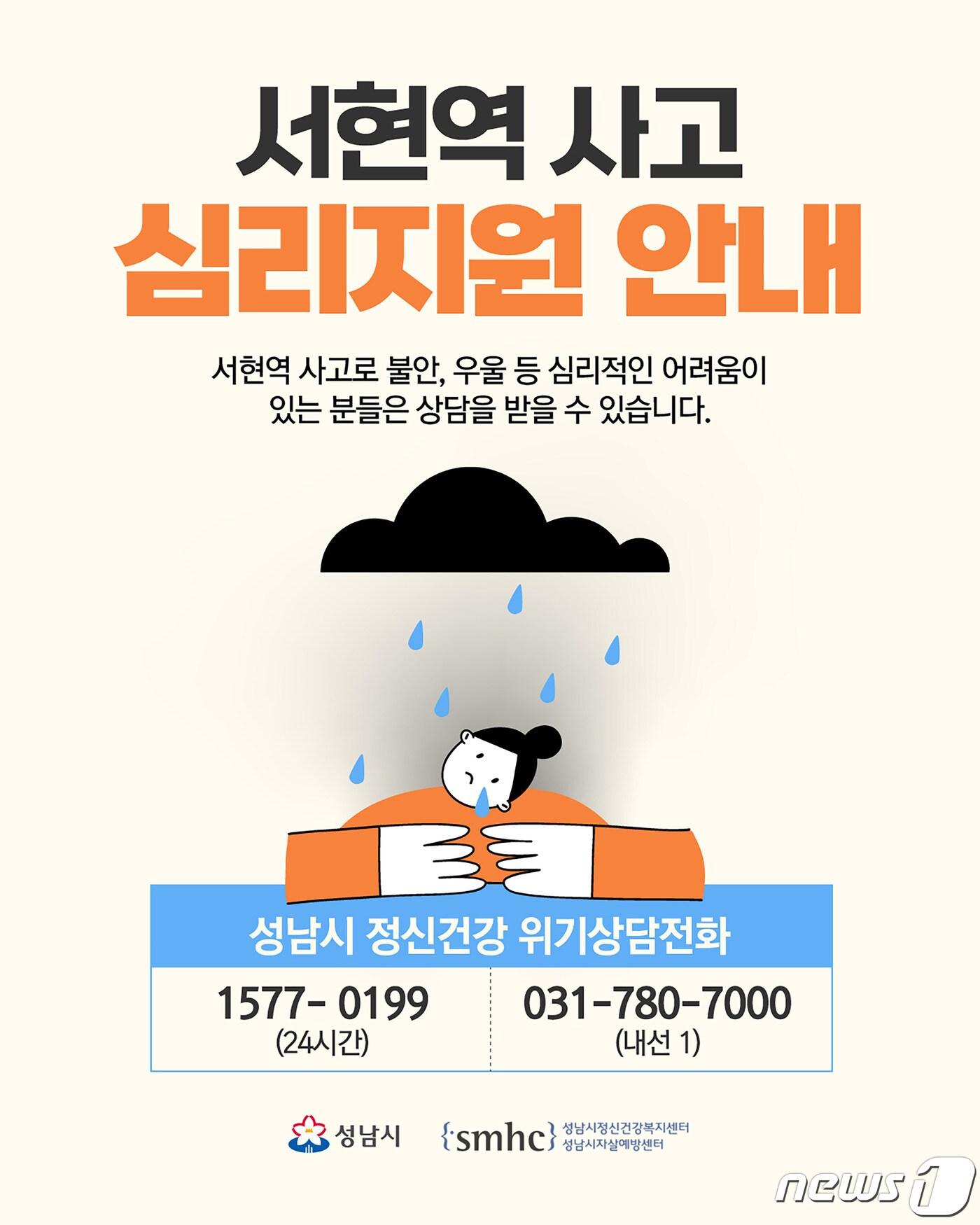 본문 이미지 - 서현역 흉기 난동 사고 심리지원 안내 홍보 이미지.(성남시 제공)