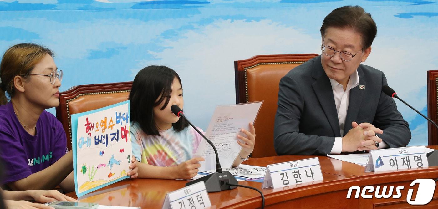 본문 이미지 - 이재명 더불어민주당 대표가 8일 오전 서울 여의도 국회에서 열린 후쿠시마 핵 오염수 해양투기 저지를 위한 아동·청소년·양육자 간담회에서 발언하는 어린이 활동가 김한나 양을 바라보고 있다. 2023.8.8/뉴스1 ⓒ News1 임세영 기자