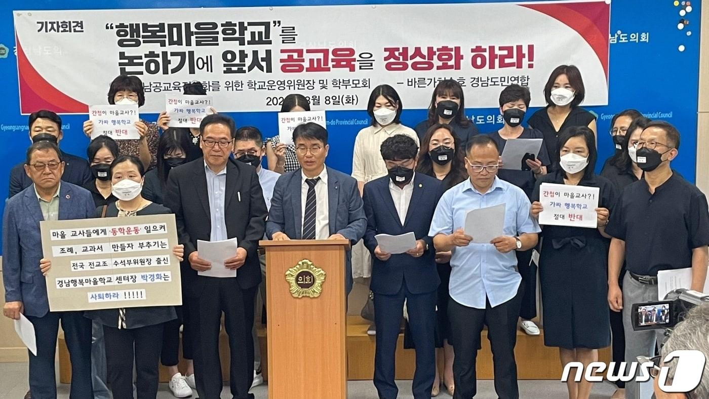 본문 이미지 - 경남 공교육 정상화를 위한 학교운영위원장 및 학부모회가 8일 경남도의회에서 기자회견을 열고 행복마을학교 운영을 반대하고 있다./뉴스1 박종완 기자