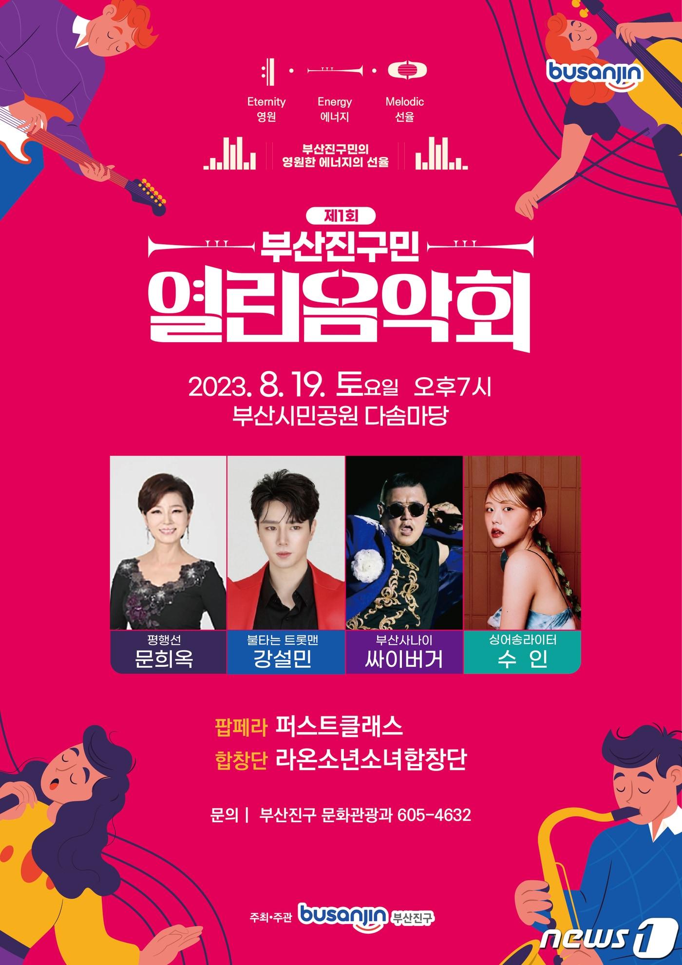 본문 이미지 - '제1회 부산진구민 열린음악회' 포스터 사진(부산 부산진구청 제공)