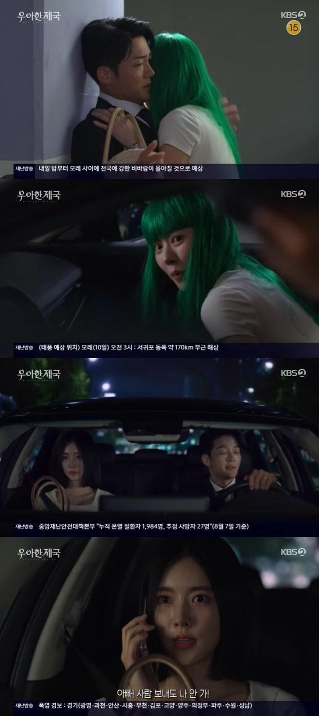 본문 이미지 - KBS 2TV '우아한 제국' 캡처