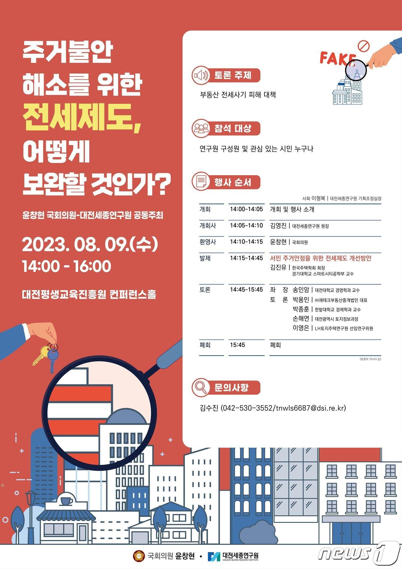 본문 이미지 - 9일 대전평생교육진흥원에서 전세사기 피해 대책을 모색하기 위한 토론회가 열린다. (대전세종연구원 제공) /뉴스1