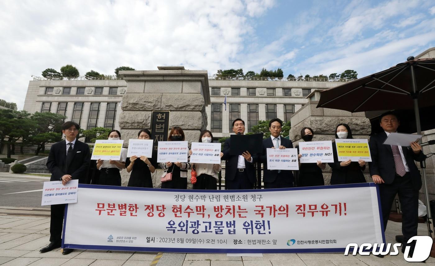 본문 이미지 - 새로운미래를위한청년변호사모임 변호사들과 인천사랑운동시민협의회 회원들이 9일 오전 서울 종로구 헌법재판소 앞에서 ‘정당 현수막 평등권, 환경권 침해’ 헌법소원 청구 기자회견을 하고 있다. 2023.8.9/뉴스1 ⓒ News1 박세연 기자
