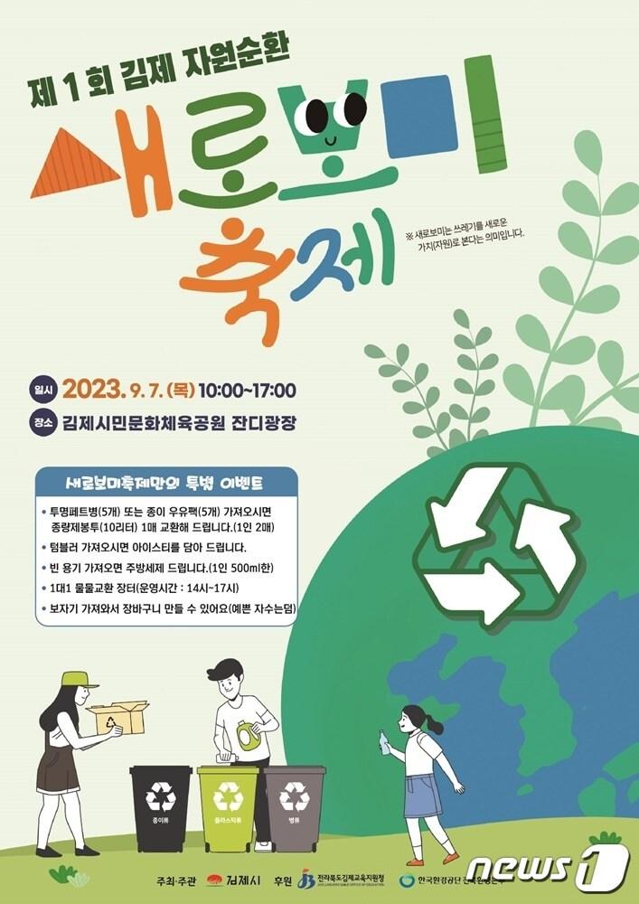 본문 이미지 - 전북 김제시가 오는 9월7일 김제시민체육공원 잔디광장에서 '자원순환 새로보미축제'를 진행한다.2023.8.9/뉴스1