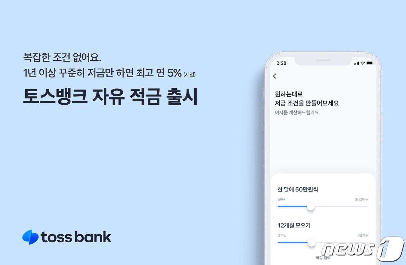 (토스뱅크 제공) /뉴스1