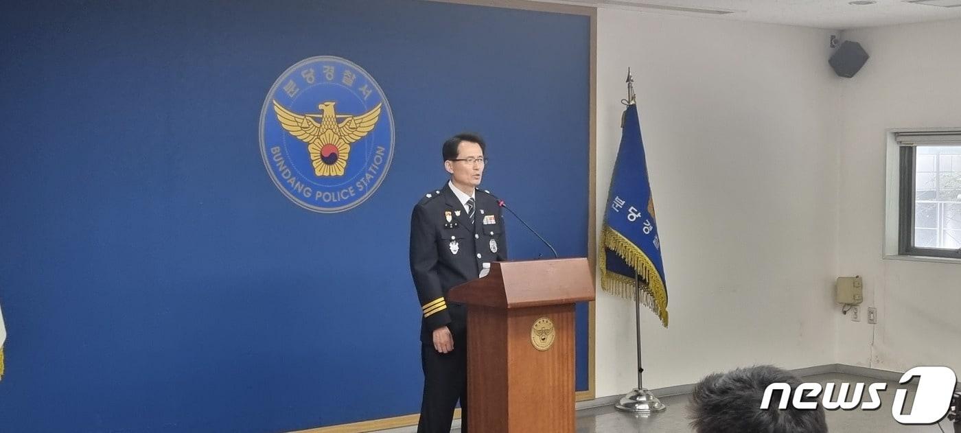 본문 이미지 - 모상묘 경기분당경찰서장이 9일 언론 브리핑을 하고있다.