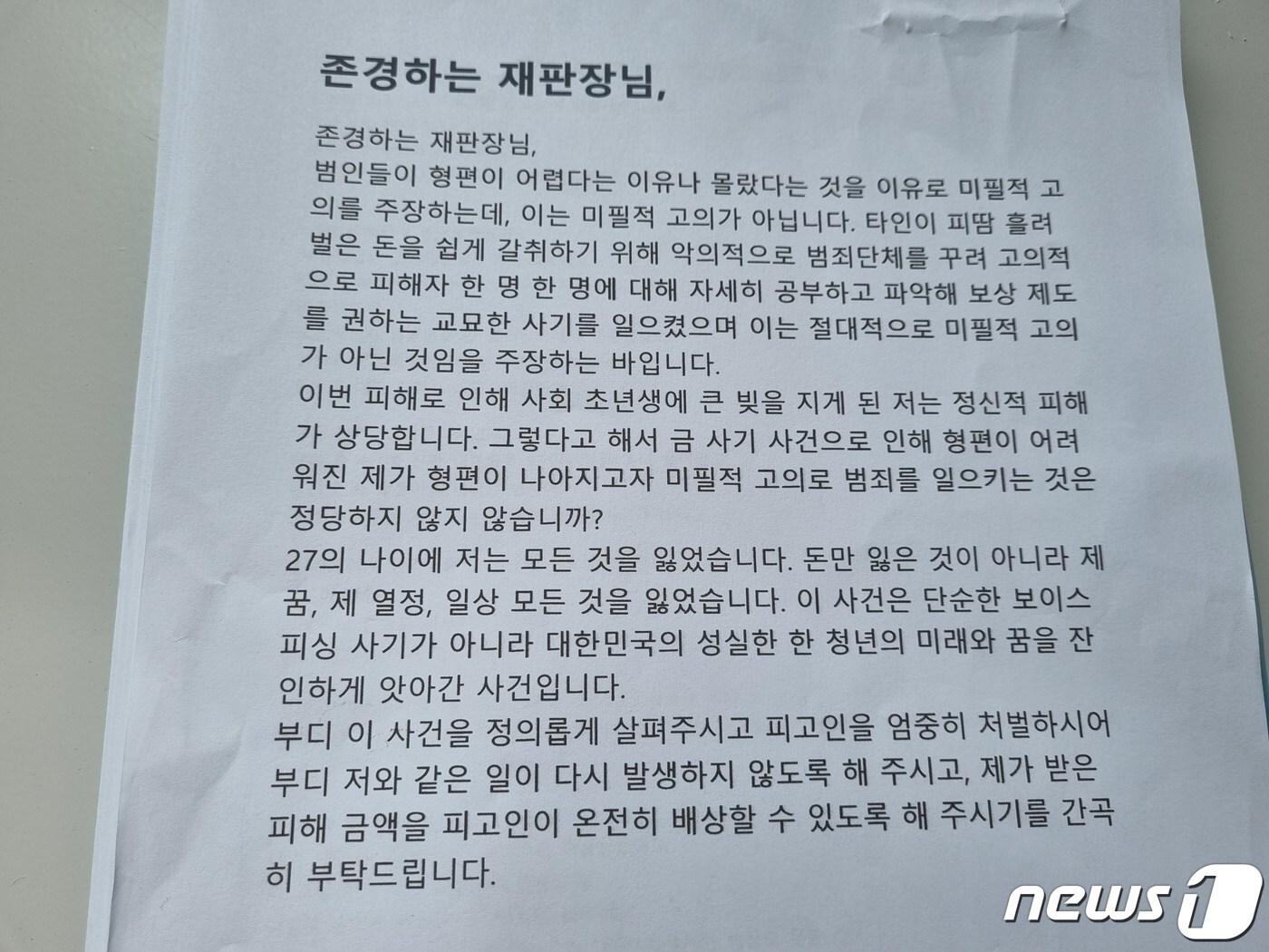 본문 이미지 - 보이스피싱(전화금융사기) 사기 피해자 최모씨(27)가 법원에 제출한 엄벌탄원서. 최씨는 9일 탄원서를 통해 "27살 나이에 돈, 꿈, 열정, 일상 모든 것을 잃었다"며 재판부에 엄벌을 촉구했다. 2023.08.09./뉴스1 양희문 기자