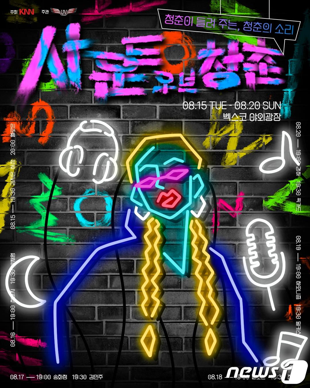 본문 이미지 - 사운드 오브 청춘 공식 포스터./ 뉴스1 ⓒ News1