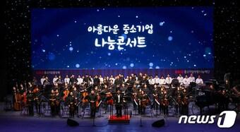 본문 이미지 - 중소기업 나눔콘서트 장면 (중기중앙회 제공)