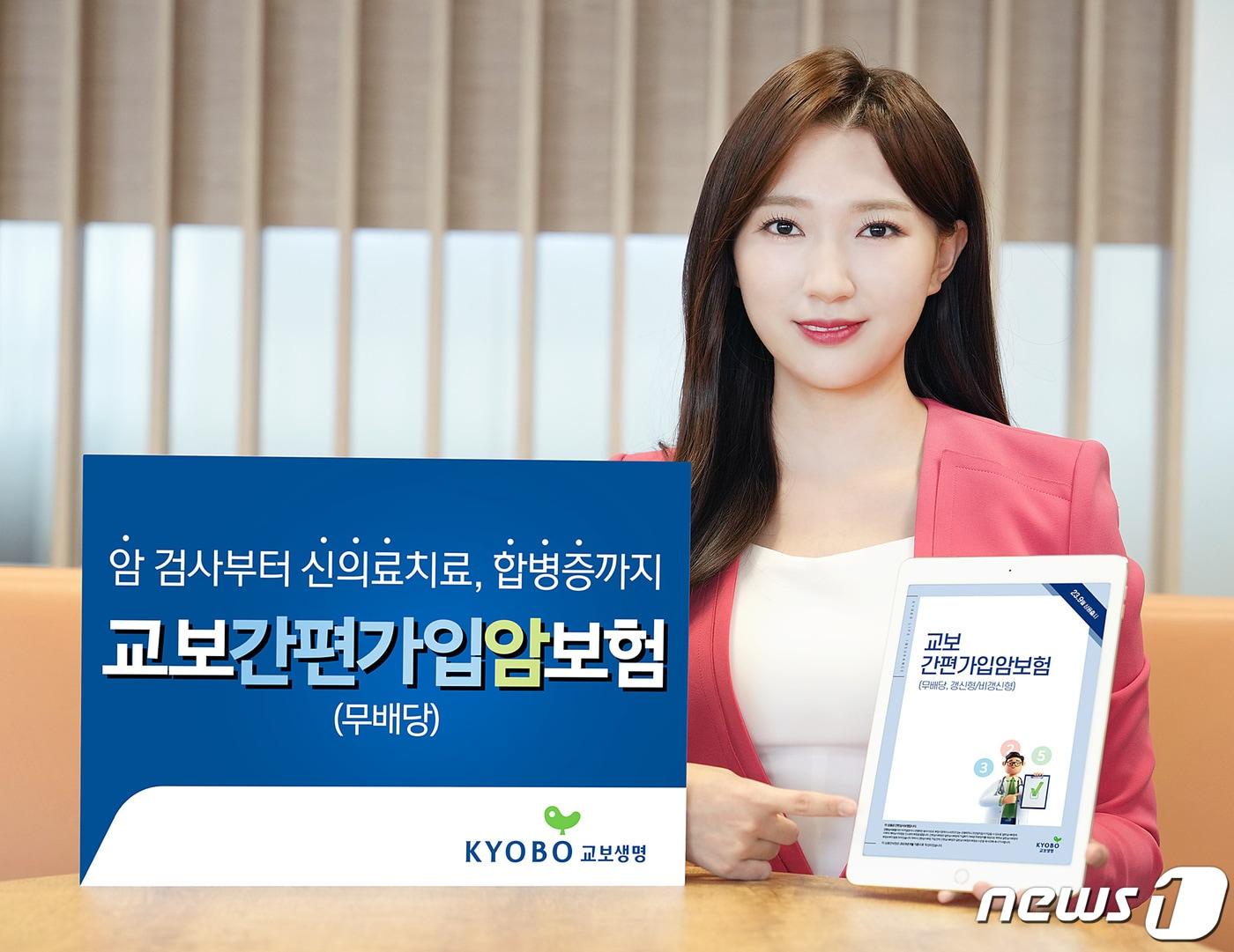본문 이미지 - 교보생명, 교보간편가입암보험/사진제공=교보생명