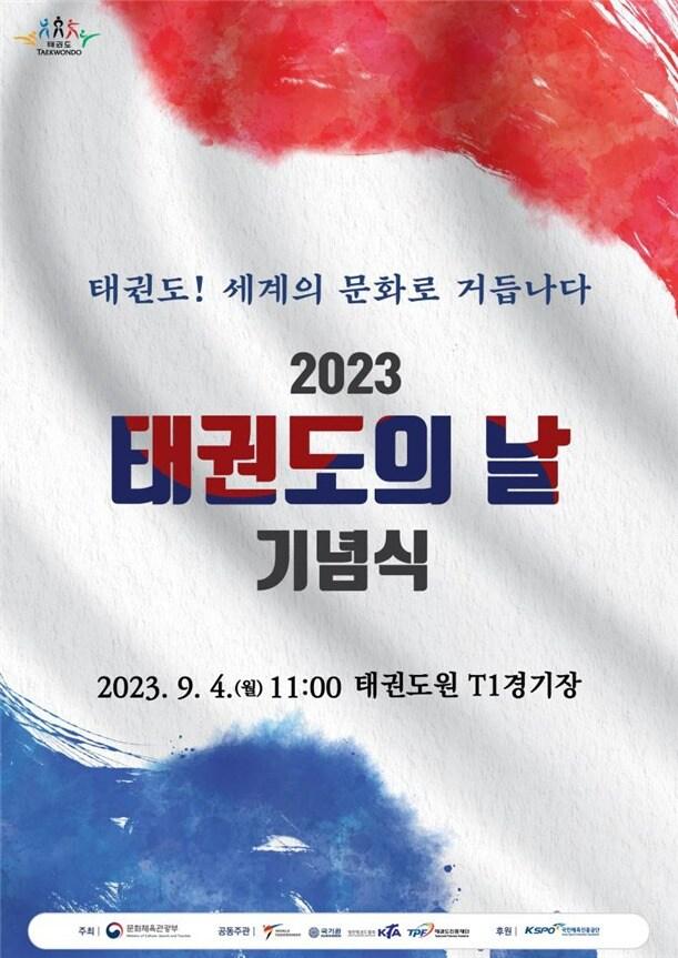 본문 이미지 - 태권도의 날 기념식이 4일 전북 무주 태권도원에서 열린다. (문화체육관광부 제공)