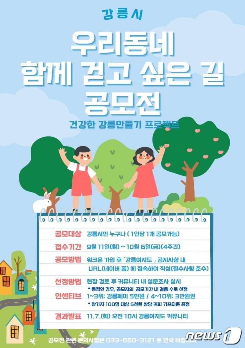 본문 이미지 - 강릉시 함께 걷고 싶은 길 공모전.&#40;강릉시 제공&#41; 2023.9.1/뉴스1