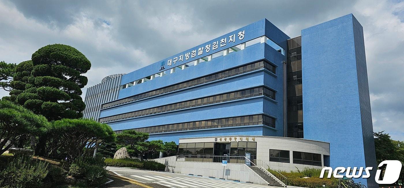 본문 이미지 - 김천지검 전경 ⓒ 뉴스1 정우용 기자