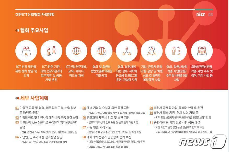 본문 이미지 - 대전ICT산업협회 사업계획.&#40;대전ICT산업협회 제공&#41;/뉴스1