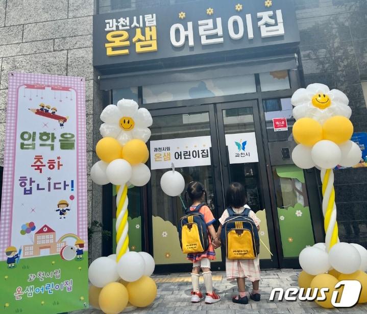 본문 이미지 - 온샘 어린이집.(과천시 제공)