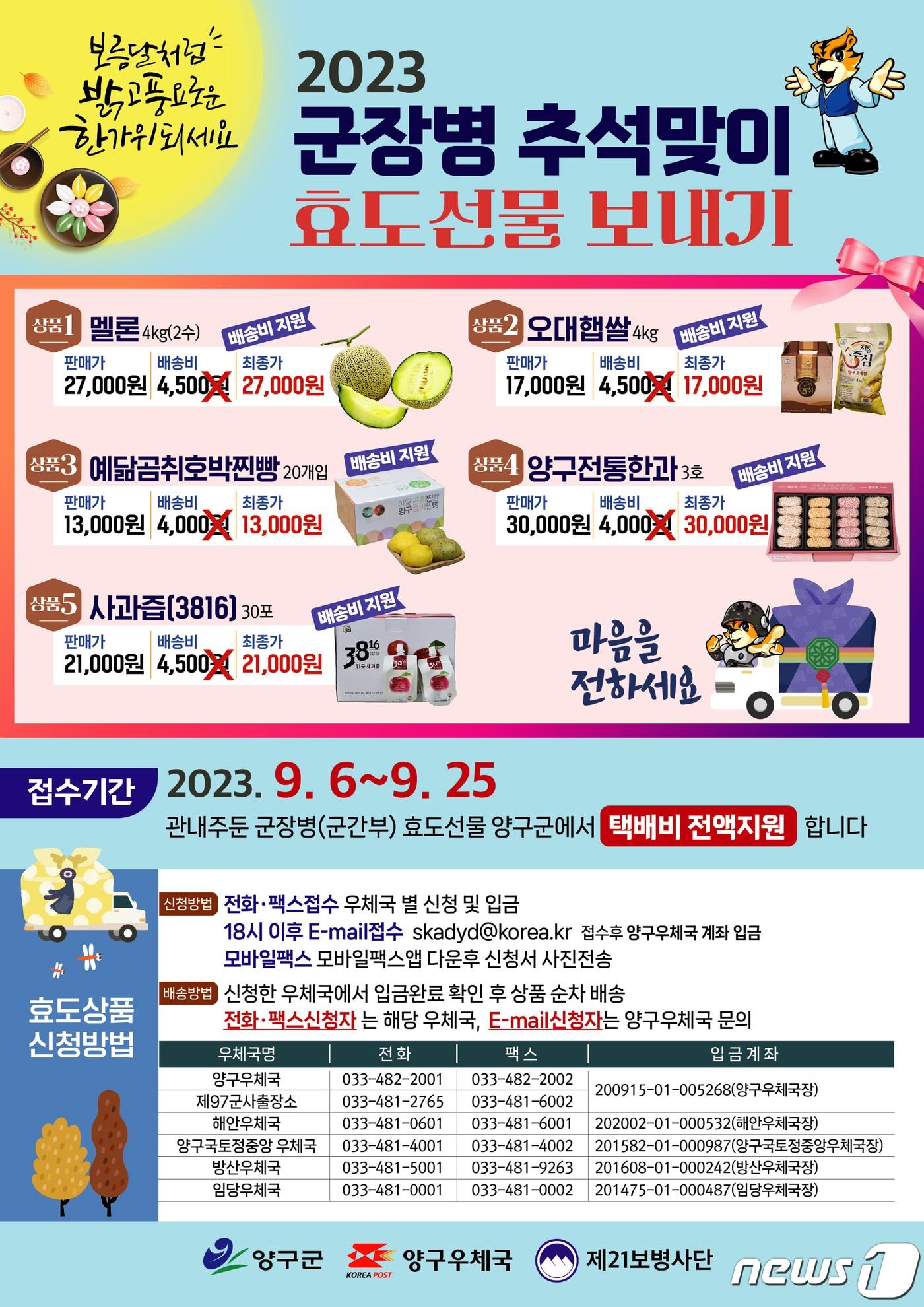 본문 이미지 - 강원 양구 지역 주둔 부대 장병, 효도선물보내기 포스터.(양구군 제공)