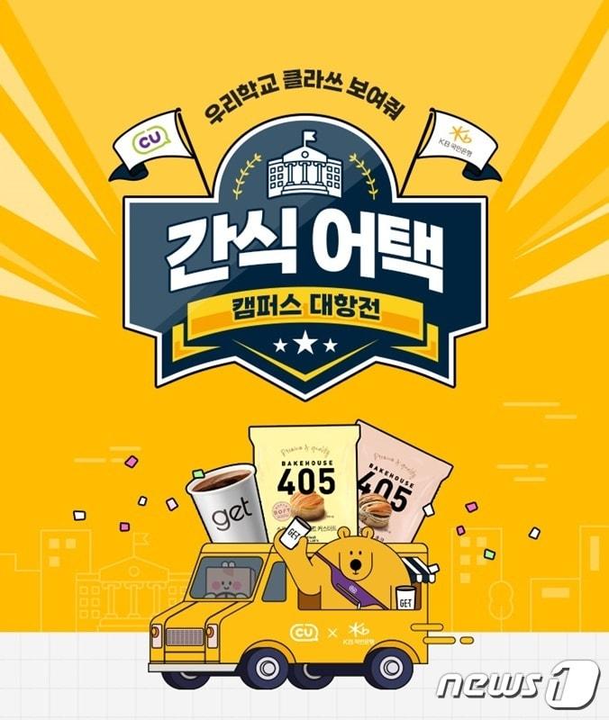 본문 이미지 - CU&times;KB국민은행 간식 어택 이벤트(BGF리테일 제공)