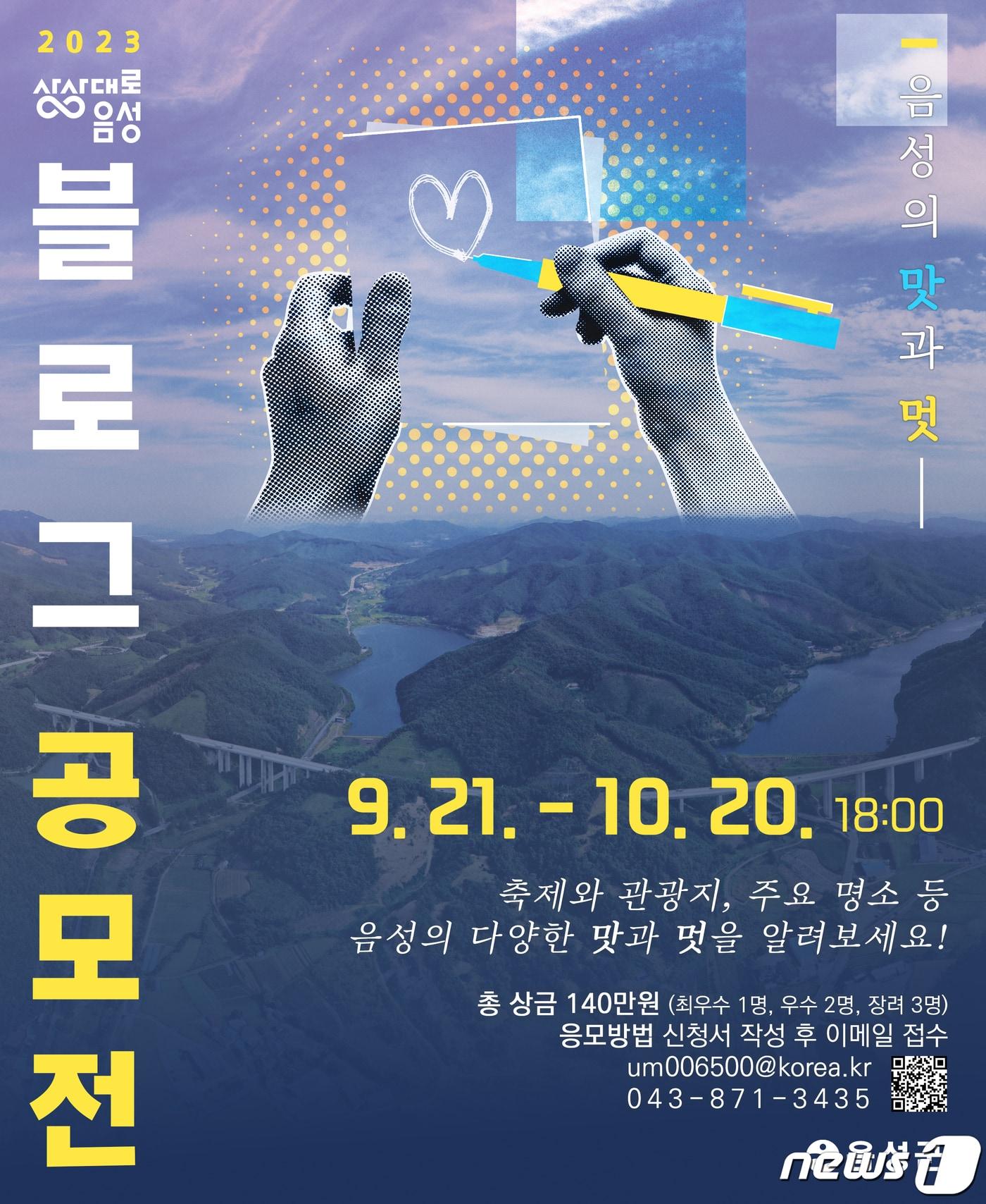 본문 이미지 -  11일 충북 음성군은 음성의 맛과 멋을 주제로 2023년 음성군 블로그 공모전을 연다고 밝혔다. 사진은 포스터.(음성군 제공)2023.9.11/뉴스1