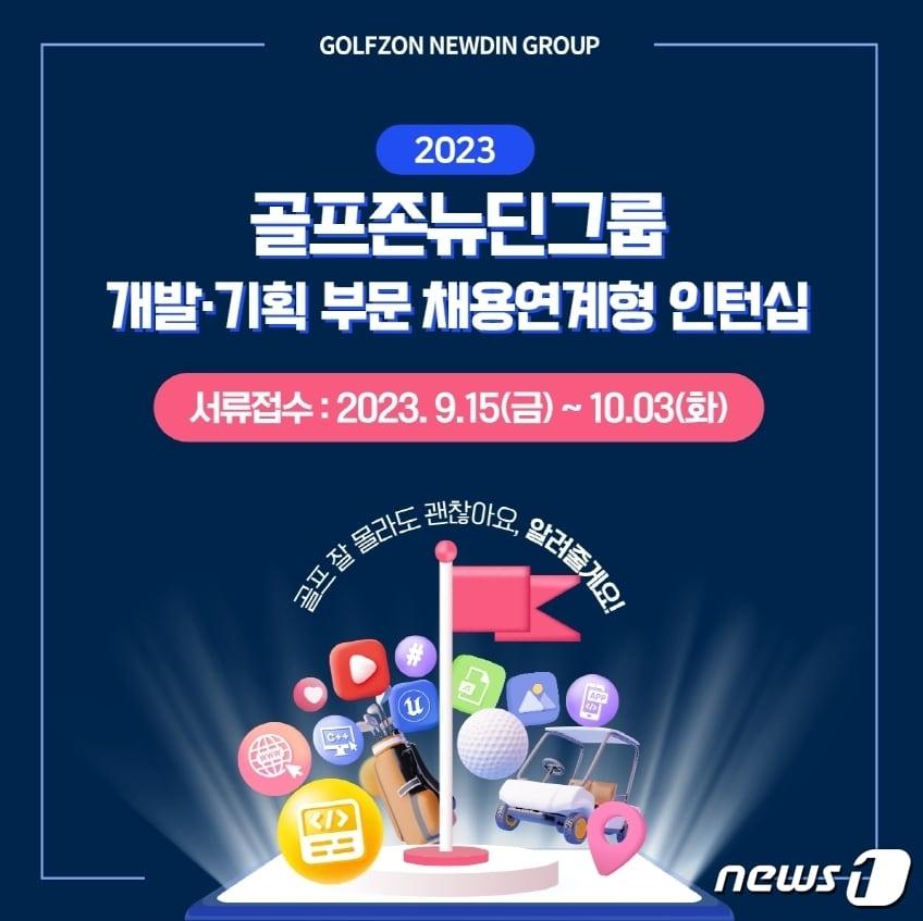 본문 이미지 - 2023년 채용연계형 인턴십 이미지(골프존뉴딘그룹 제공) 