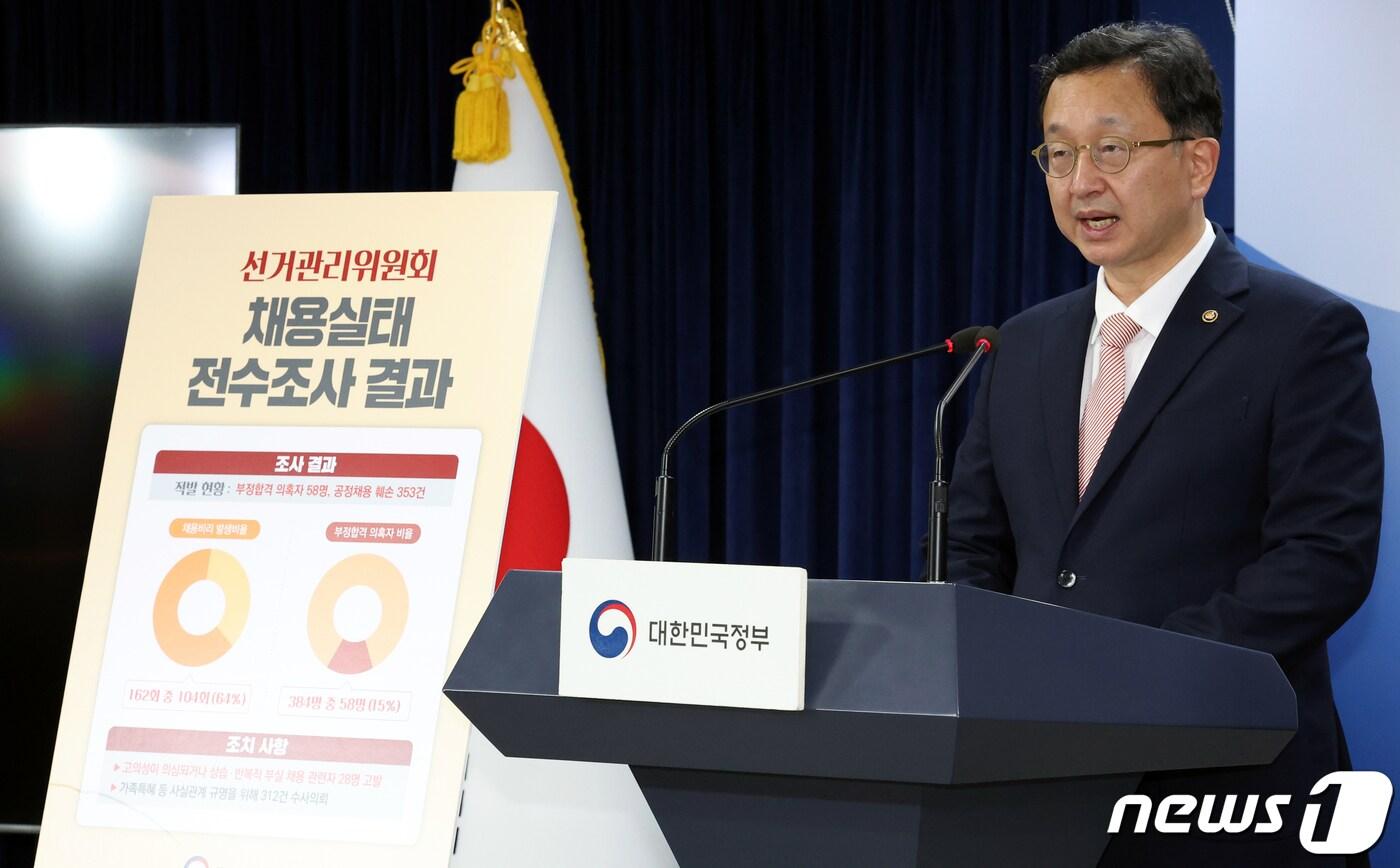 정승윤 국민권익위원회 부위원장이 11일 오후 서울 종로구 세종대로 정부서울청에서 선거관리위원회 채용실태 전수조사 결과 발표를 하고 있다. 2023.9.11/뉴스1 ⓒ News1 김명섭 기자