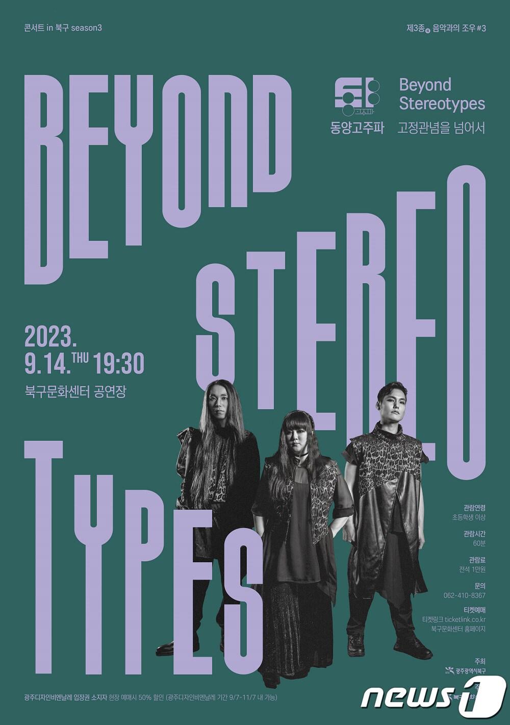 본문 이미지 - 광주 북구문화센터 '고정관념을 넘어서' 포스터. (광주 북구 제공) 2023.9.11/뉴스1 