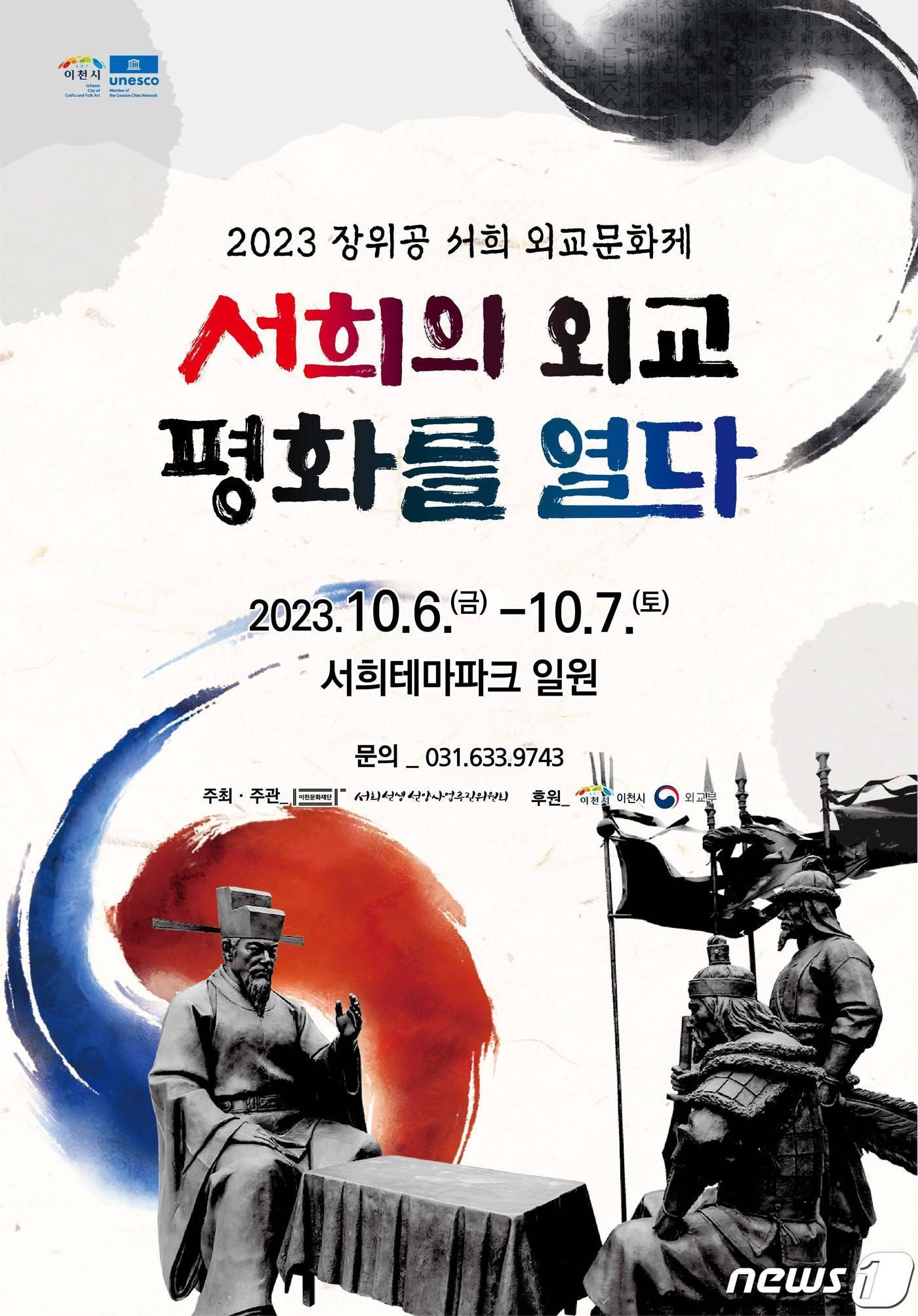 본문 이미지 - ‘2023 장위공 서희 외교문화제’ 개최 안내 포스터.(이천시 제공)