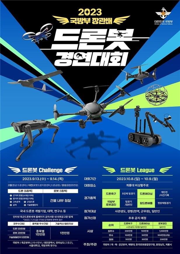 본문 이미지 - 2023 국방부 장관배 드론봇 경연대회 포스터. (국방부 제공)