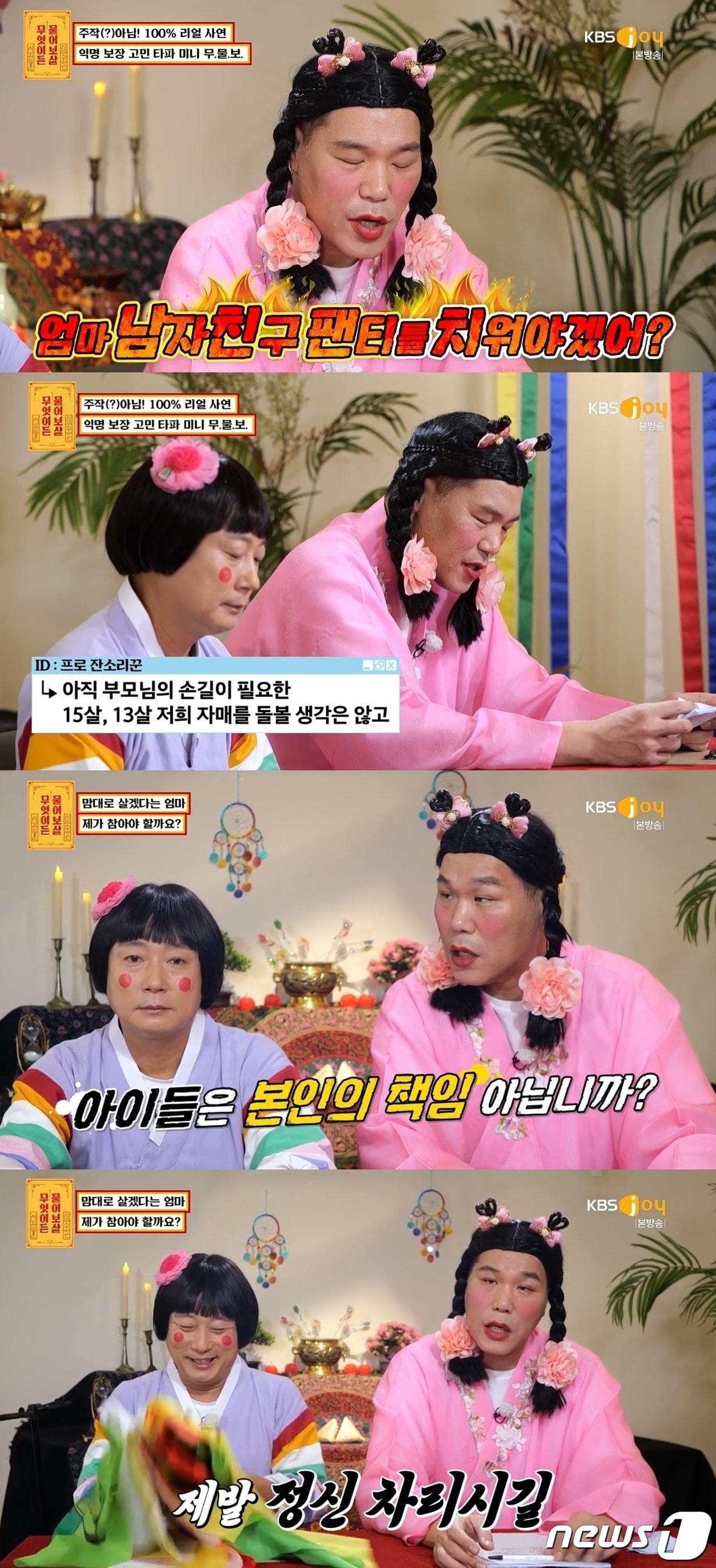 본문 이미지 - (KBS Joy '무엇이든 물어보살')