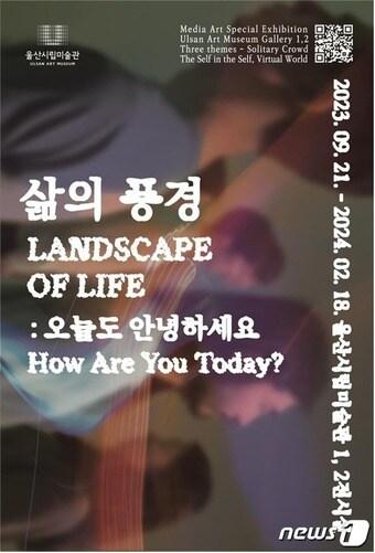 본문 이미지 - ‘삶의 풍경 : 오늘도 안녕하세요?’ 특별전 포스터.(울산광역시제공)