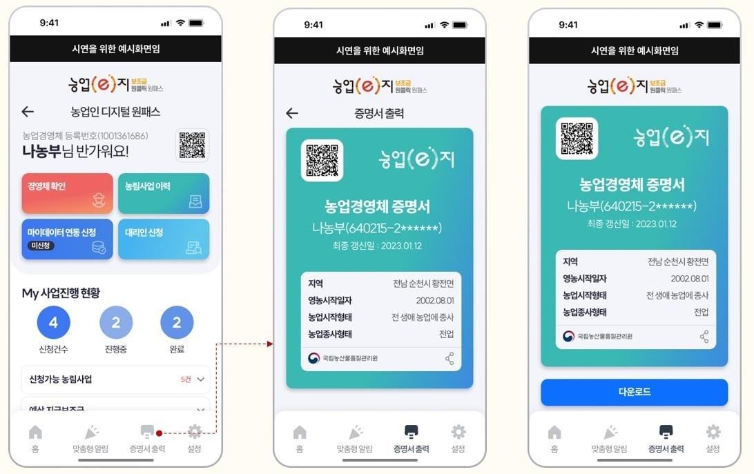 본문 이미지 - 차세대 농업·농촌통합정보시스템(농업e지) 예시(농식품부 제공)