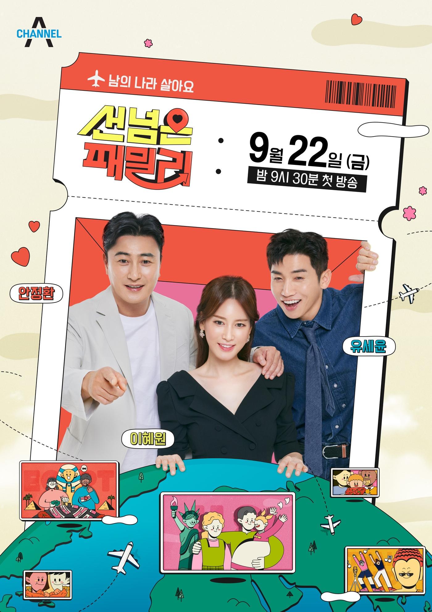 본문 이미지 - 채널A '남의 나라 살아요-선 넘은 패밀리' 포스터