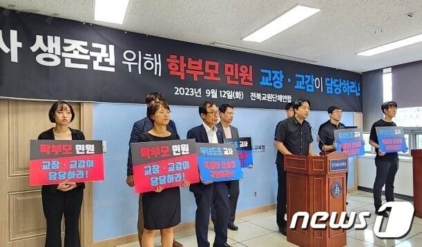 본문 이미지 - 전북교원단체연합이 12일 전북교육청에서 기자회견을 갖고 “학부모의 모든 민원은 교감과 교장이 전담해야 한다”고 촉구했다.2023.9.12/뉴스1