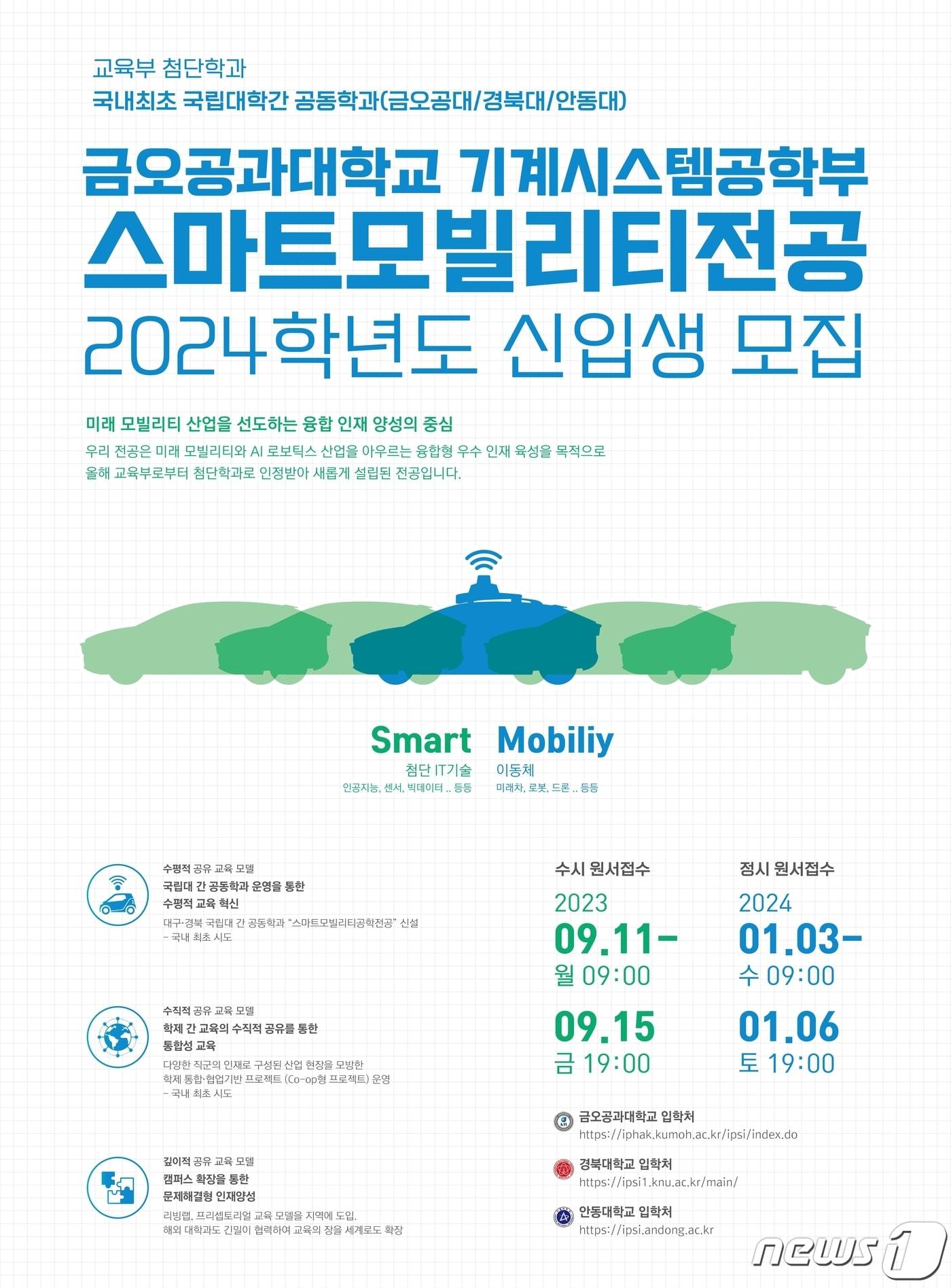 본문 이미지 - 금오공대 스마트모빌리티전공 모집 포스터/뉴스1