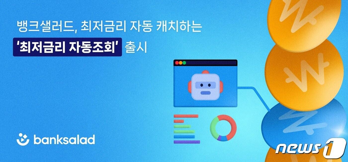 본문 이미지 - (뱅크샐러드 제공) /뉴스1