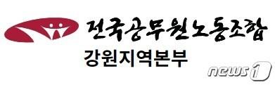 본문 이미지 - 전국공무원노동조합 강원지역본부 로고. ⓒ News1