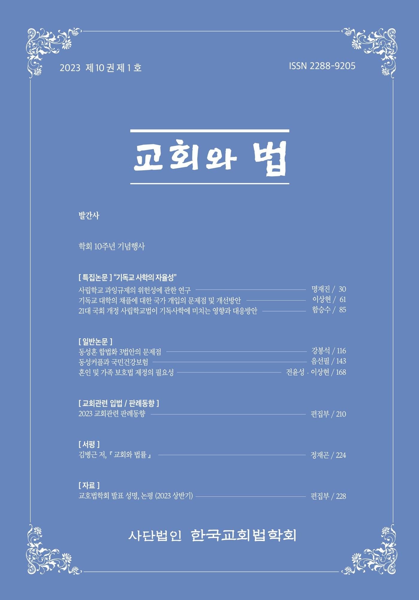 본문 이미지 - 학술지 '교회와 법' 10권 1호 표지