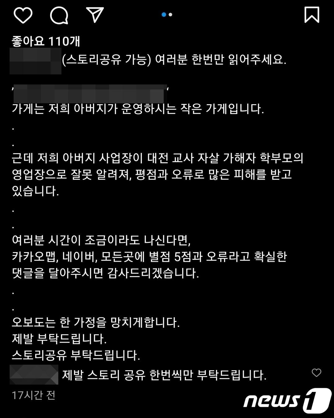 본문 이미지 - 12일  한 SNS(사회관계망서비스) 계정에 '아버지가 운영하는 가게는 최근 극단선택으로 숨진 대전 교사 사건과 무관하다'는 취지의 글이 올라와 있다.(SNS 계정 갈무리)/뉴스1 