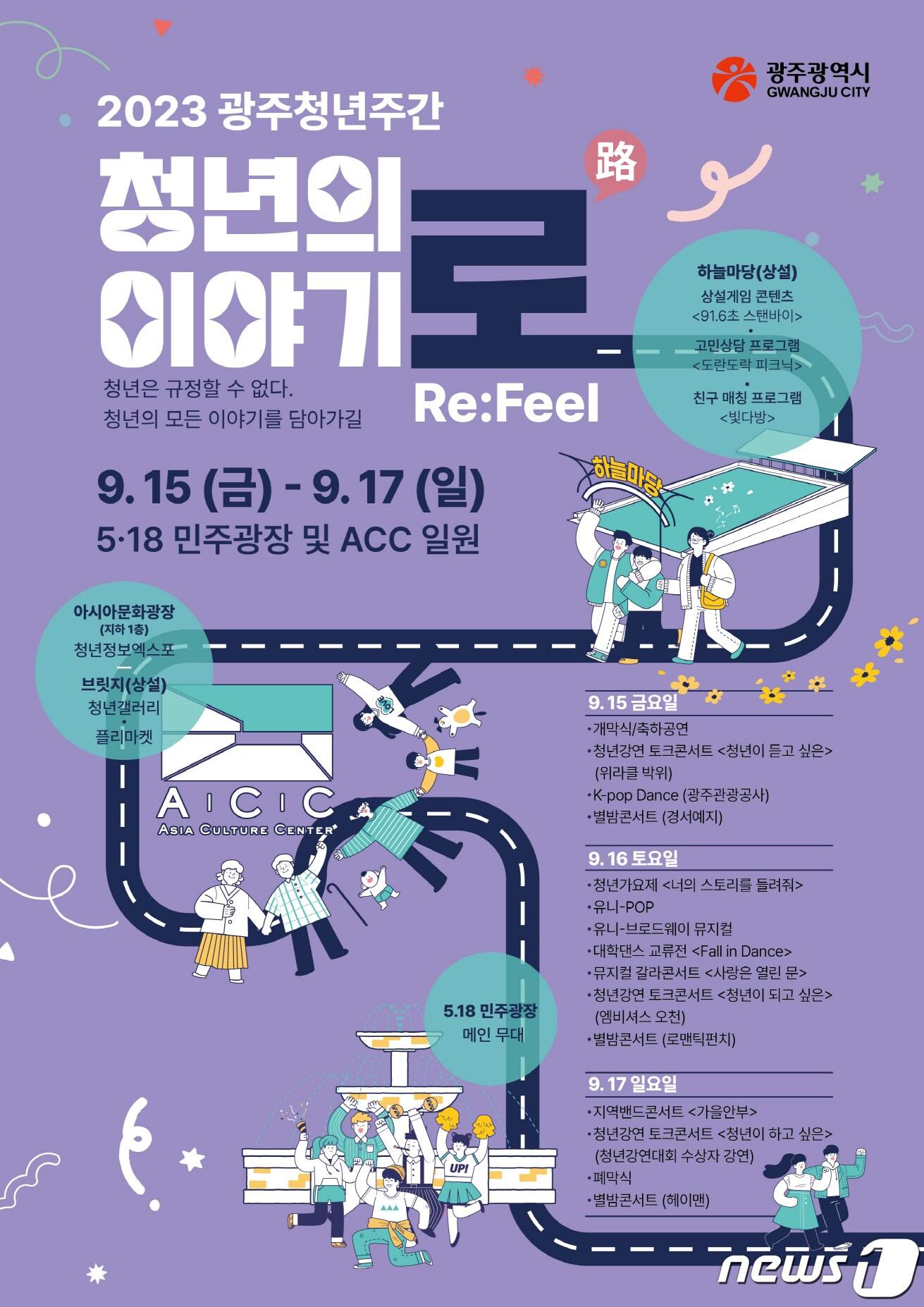 본문 이미지 - 광주청년주간 '청년의 이야기로' 포스터.(광주시 제공)/뉴스1 