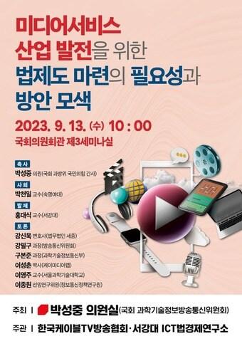 본문 이미지 - 13일 한국케이블TV방송협회(KCTA)는 박성중 국민의힘 의원실, 서강대 ICT법경제연구소와 국회의원회관 제3 세미나실에서 '미디어 서비스 산업 발전을 위한 법제도 마련의 필요성과 방안 모색'을 주제로 세미나를 열었다.(협회 제공)