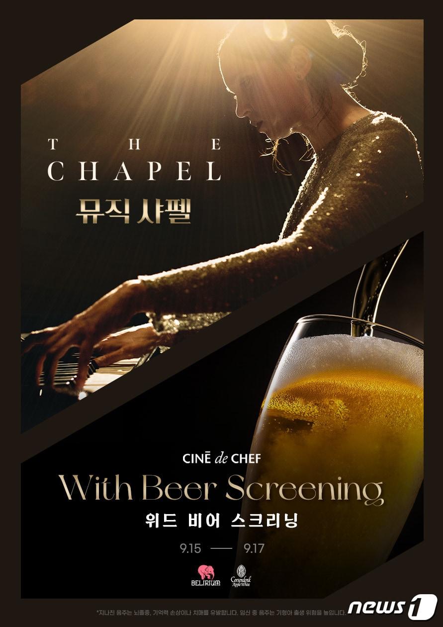 본문 이미지 - 뮤직 샤펠 위드 비어 스크리닝(CGV 제공)