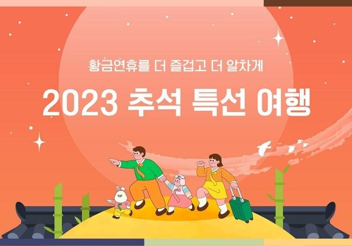 본문 이미지 - 코레일관광개발 추석특선 여행 이미지.(코레일관광개발 제공)