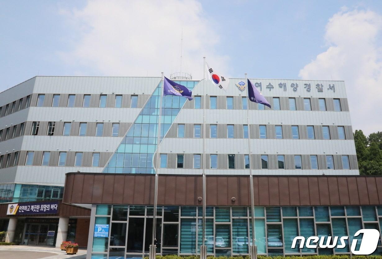 본문 이미지 - 여수해양경찰서 전경.  ⓒ News1