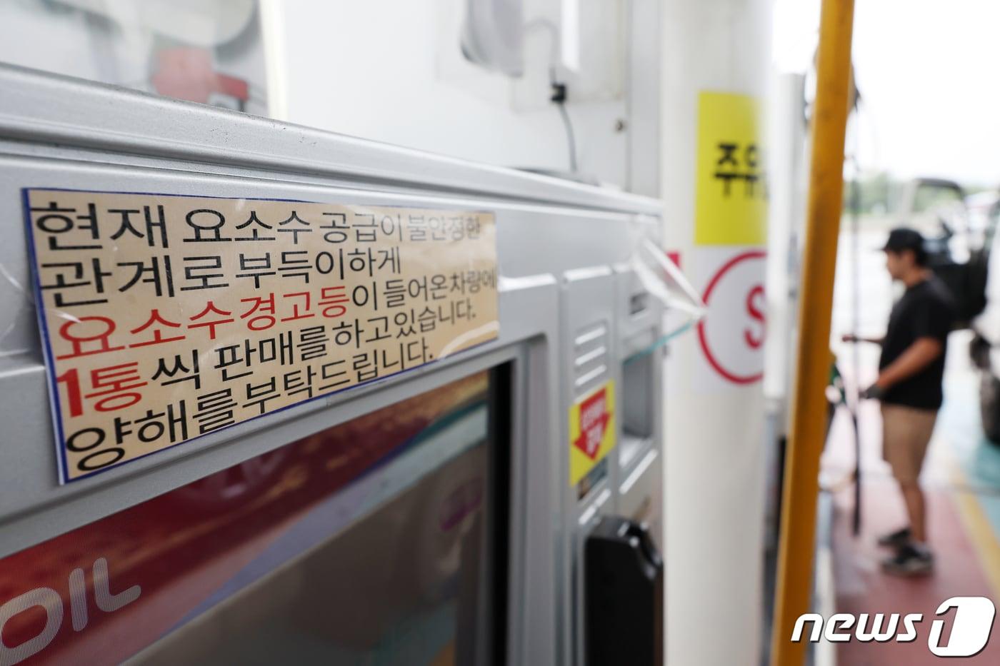 지난 9월 13일 서울 서초구 만남의광장 주유소에 요소수 제한 판매를 알리는 안내문이 게시돼 있다. 2023.9.13/뉴스1 ⓒ News1 민경석 기자