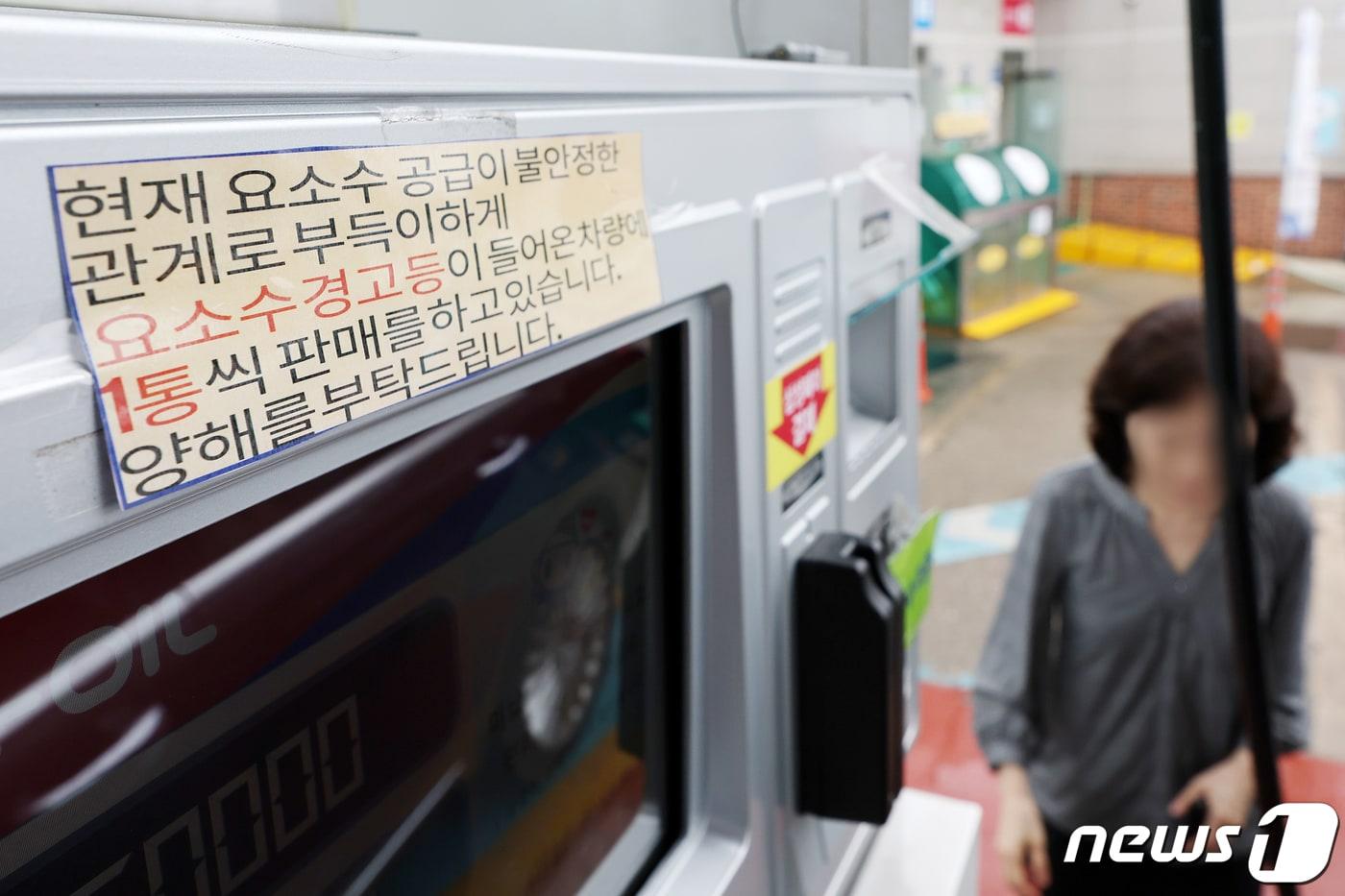 본문 이미지 - 서울 서초구 만남의광장 주유소에 요소수 제한 판매를 알리는 안내문이 게시돼 있다. /뉴스1 ⓒ News1 민경석 기자