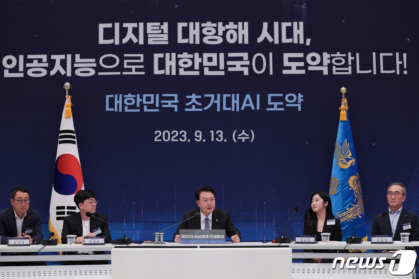본문 이미지 - 윤석열 대통령이 13일 청와대 영빈관에서 제20차 비상경제민생회의 겸 대한민국 초거대 AI 도약 회의를 주재하며 모두발언을 하고 있다. (대통령실 제공) 2023.9.13/뉴스1 ⓒ News1 오대일 기자