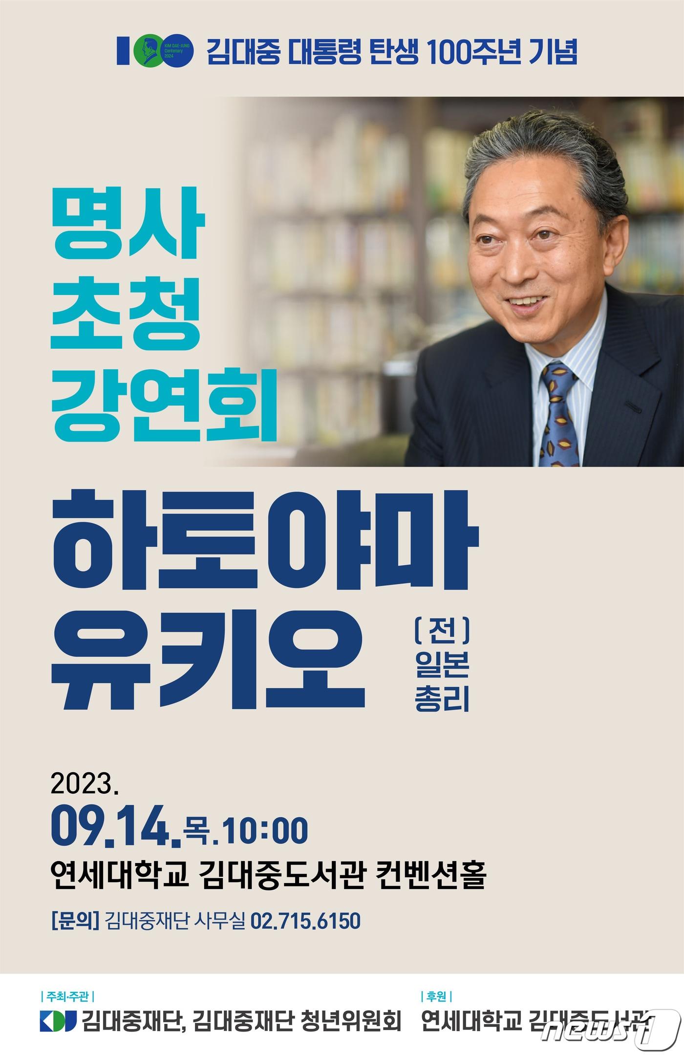 본문 이미지 - 김대중 대통령 탄생 100주년 기념 명사 초청 강연회 포스터@News1(김대중재단 제공)